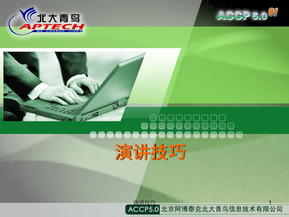 演讲技巧课件_第1页