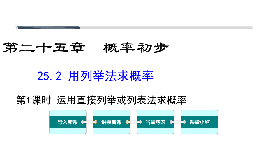 252第1课时运用直接列举或列表法求概率2_第1页