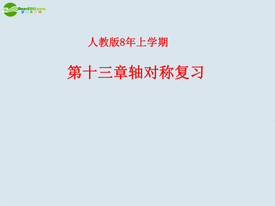 八年级数学上册第13章轴对称复习课件新人教版2_第1页