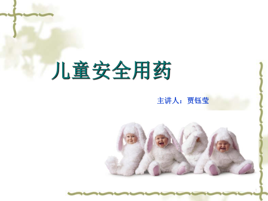 儿童安全用药_第1页