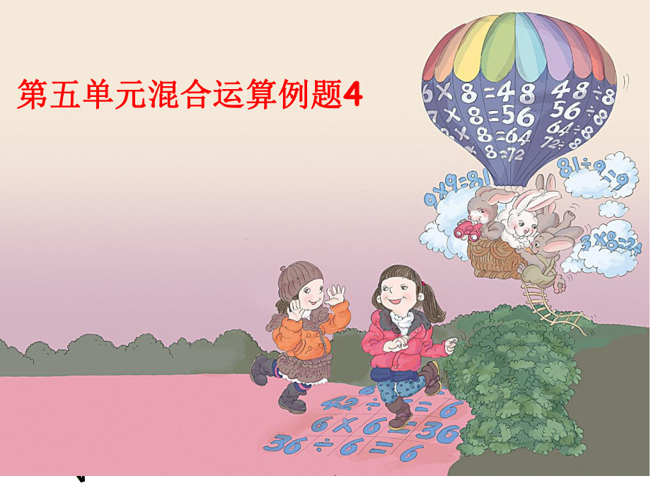 新人教版二年级下册第五单元混合运算例题42_第1页