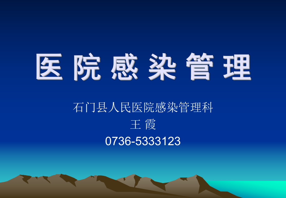 医院感染管理ppt_第1页