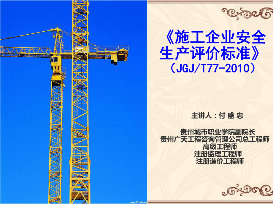 施工企业安全生产标准化评价标准ppt课件_第1页