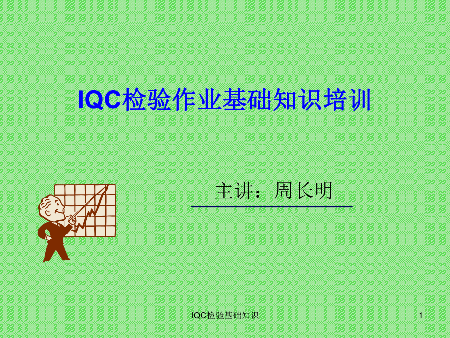 IQC检验作业基础知识培训质量管理_第1页