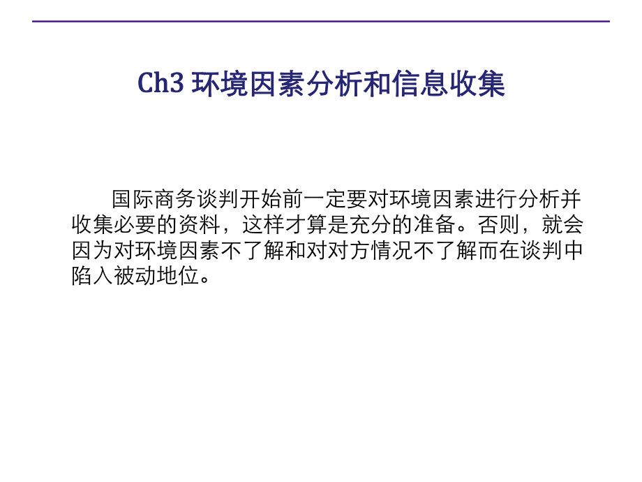 商务谈判环境因素分析和信息收集培训课程_第1页