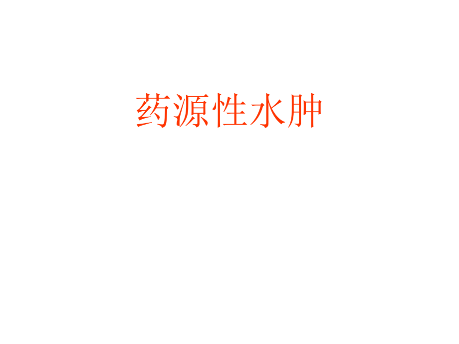 药源性水肿要点课件_第1页