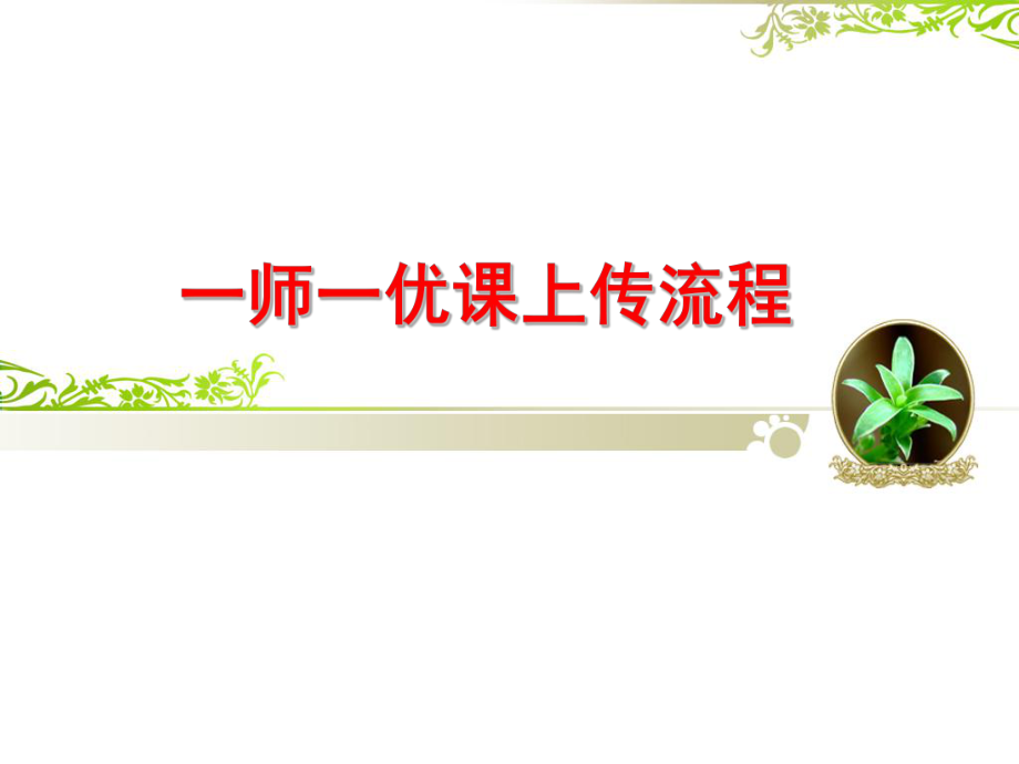 一师一优课上传流程课件_第1页
