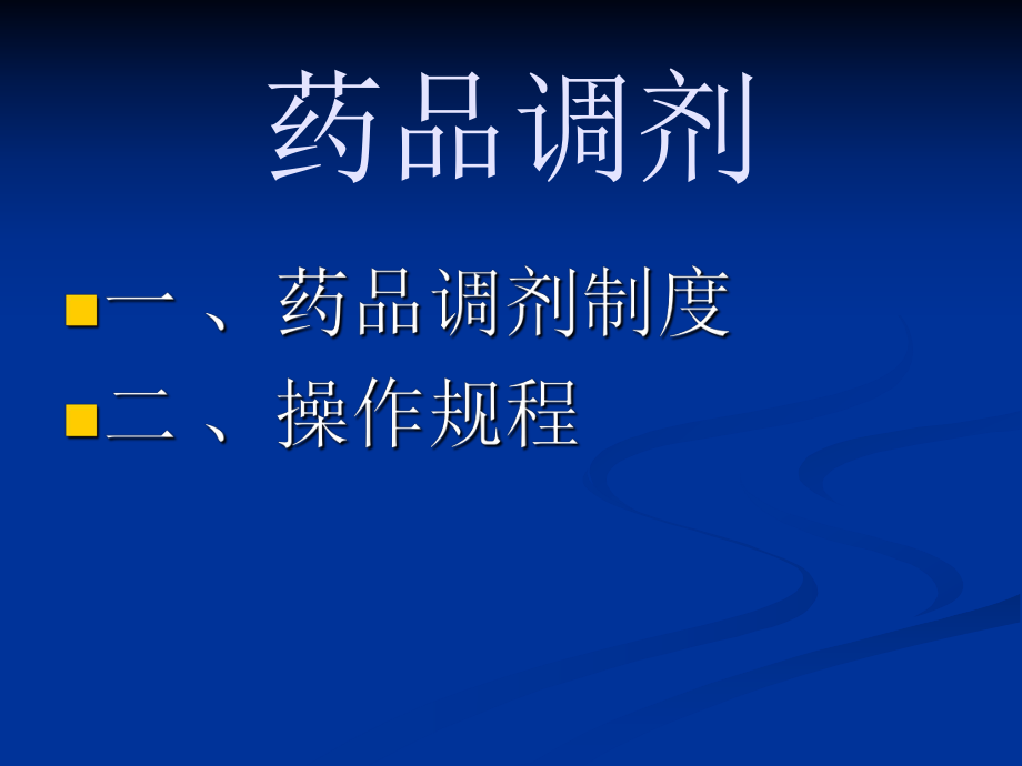 药品调剂详解_第1页