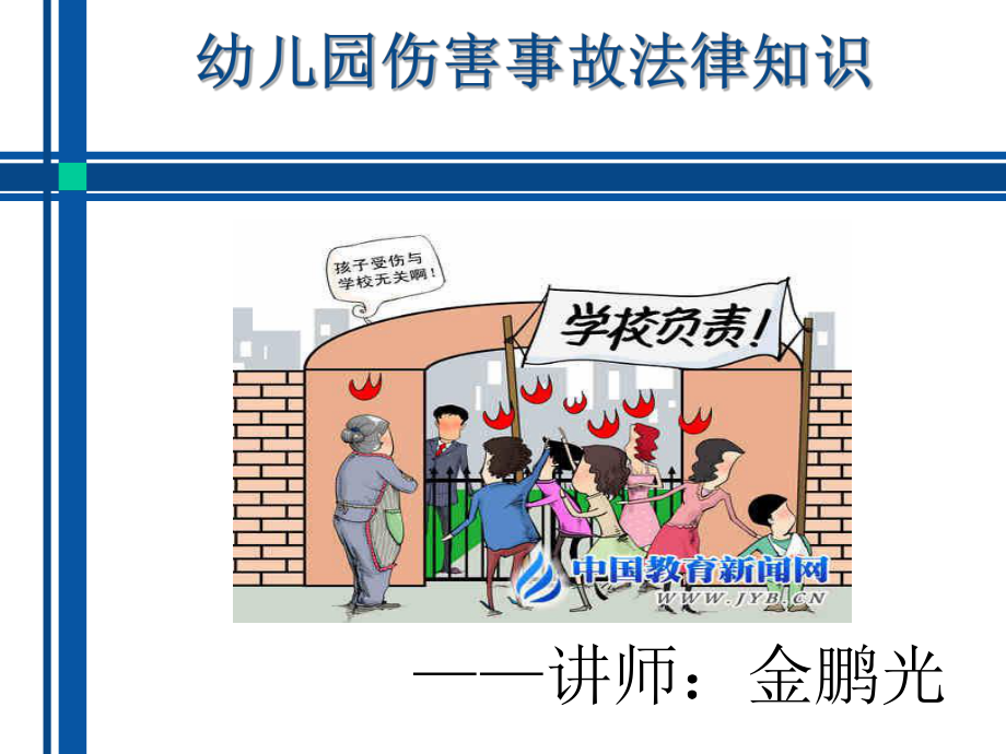 幼儿园相关法律知识普及_第1页
