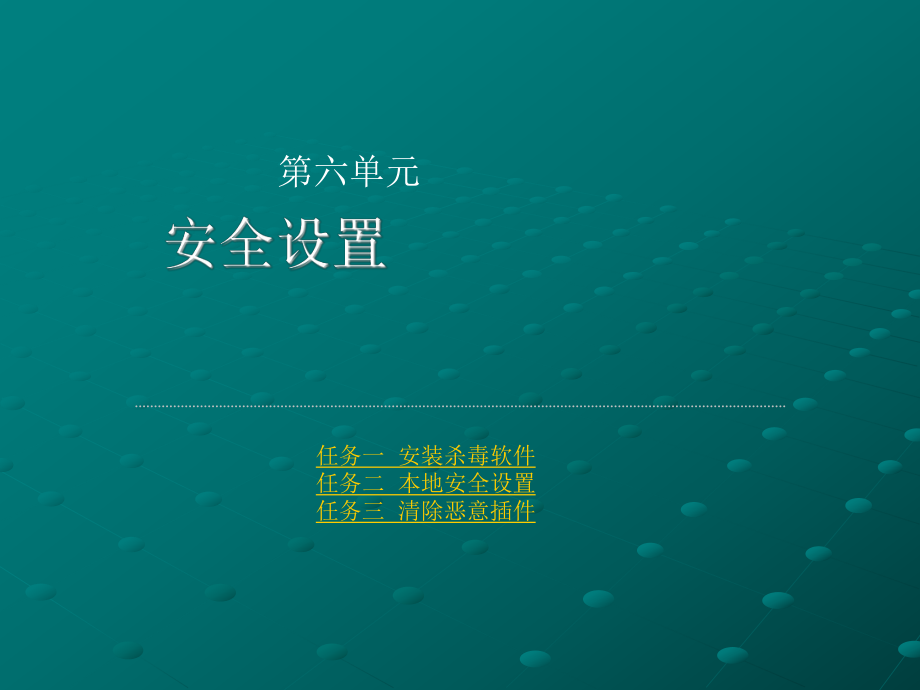 任务十一安全设置PPT课件_第1页