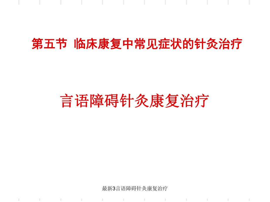 言语障碍针灸康复治疗_第1页