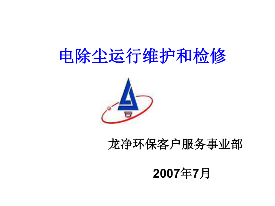 电除尘器操作规程PPT课件_第1页