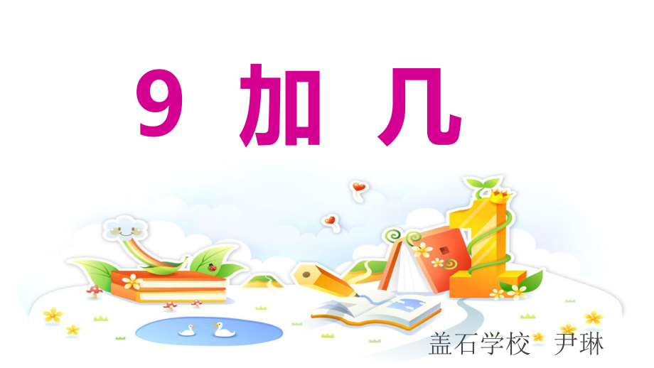 微课课件9加几_第1页
