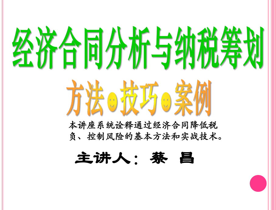 5月深圳课件经济合同涉税分析与纳税筹划蔡昌_第1页