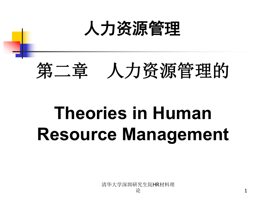 清华大学深圳研究生院HR材料理论课件_第1页
