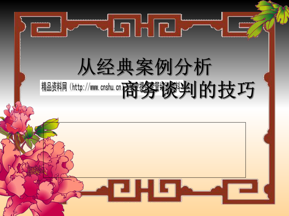 从经典案例中分析商务谈判的技巧_第1页