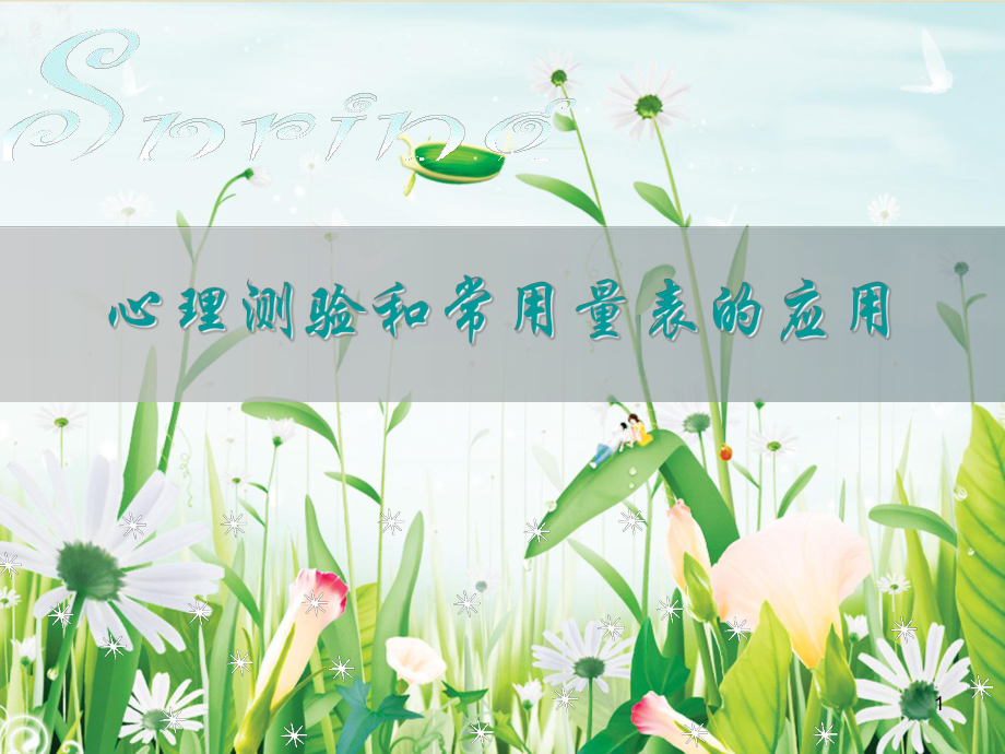 二级心理咨询师心理测验和常用量表的应用_第1页