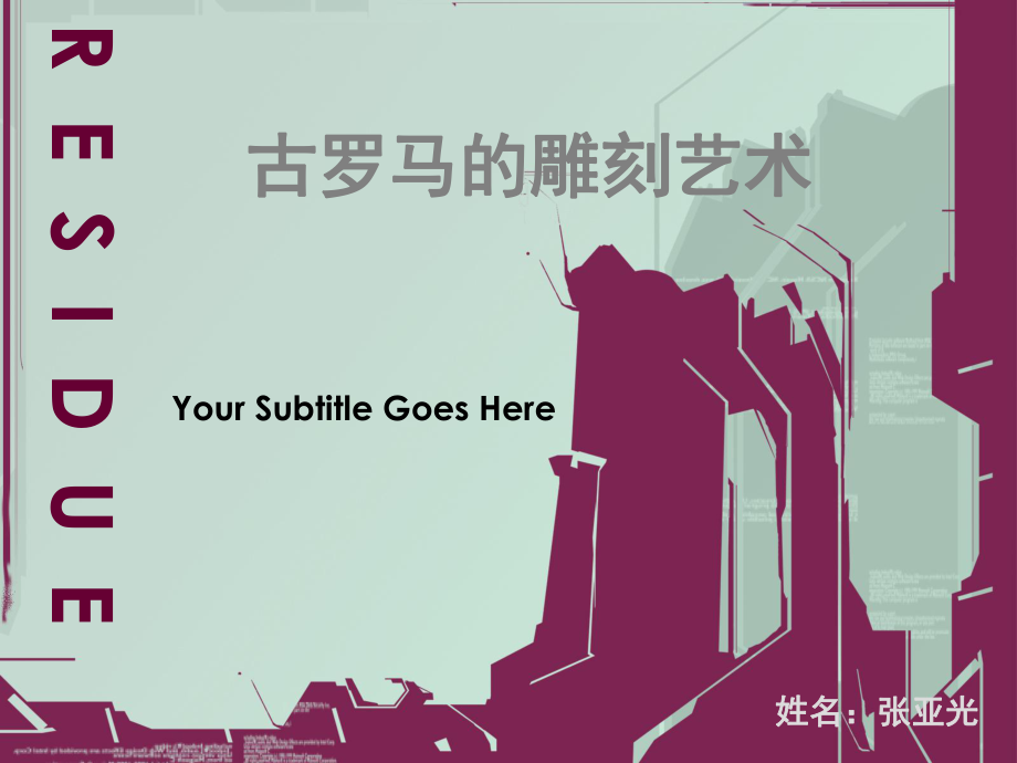 古罗马雕刻艺术.ppt_第1页