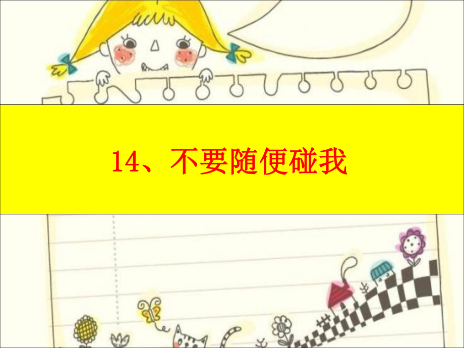 不要随便碰我课件_第1页