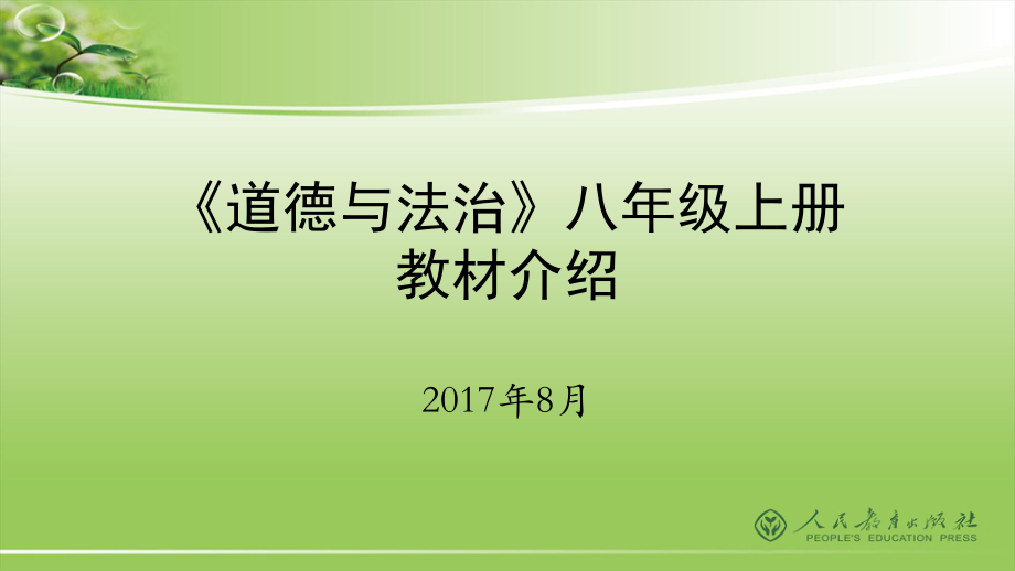 《道德与法治》-八年级上册教材介绍课件_第1页