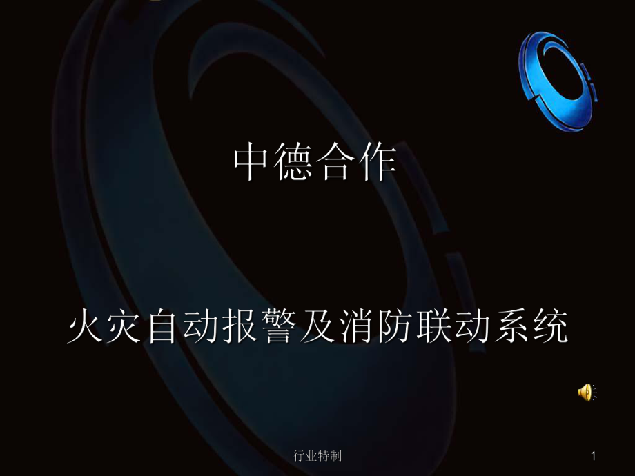 动画消防自动报警及联动系统完整版深度荟萃_第1页
