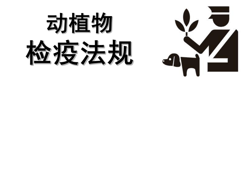 动植物检疫法规_第1页