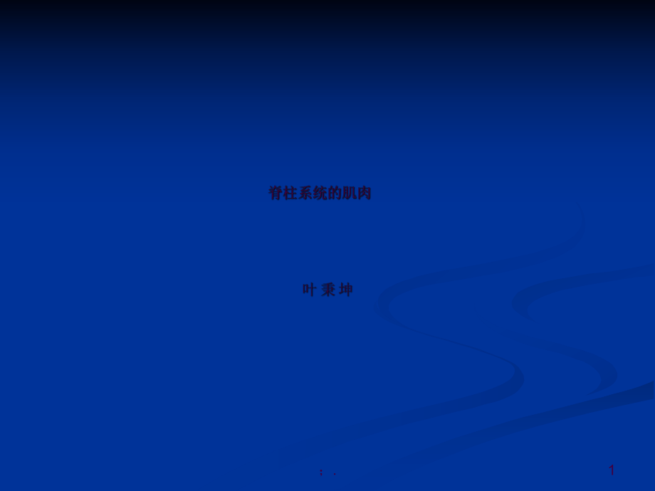 与脊柱相关的肌肉和筋膜ppt课件_第1页