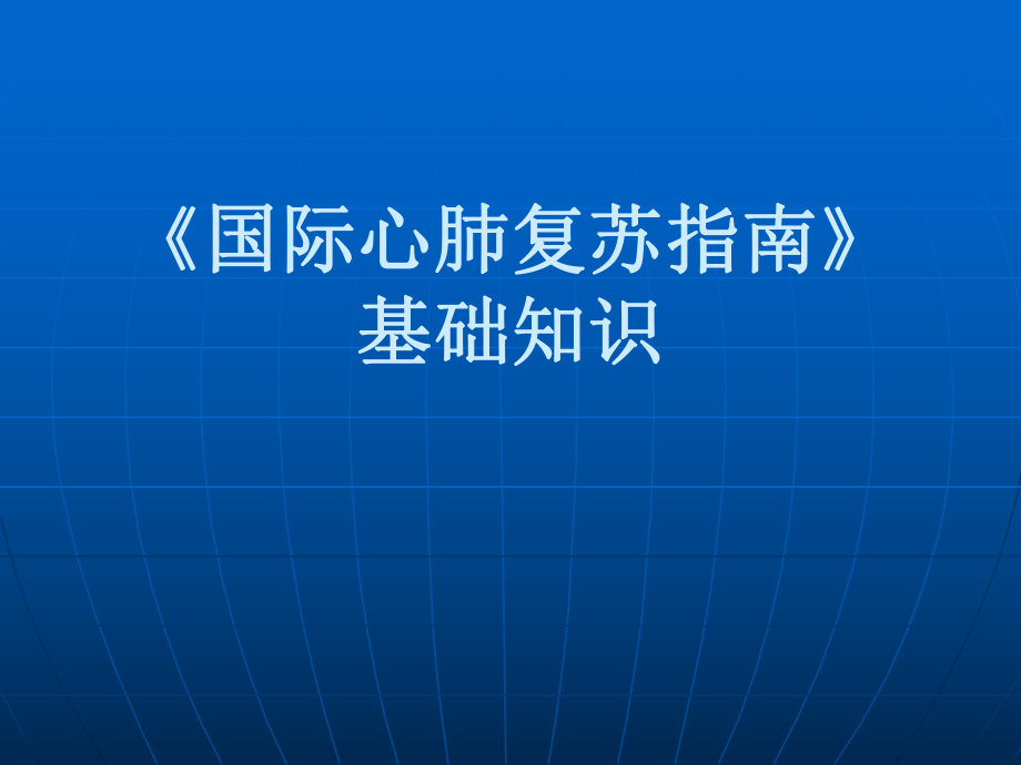 国际心肺复苏指南基础知识教学课件_第1页