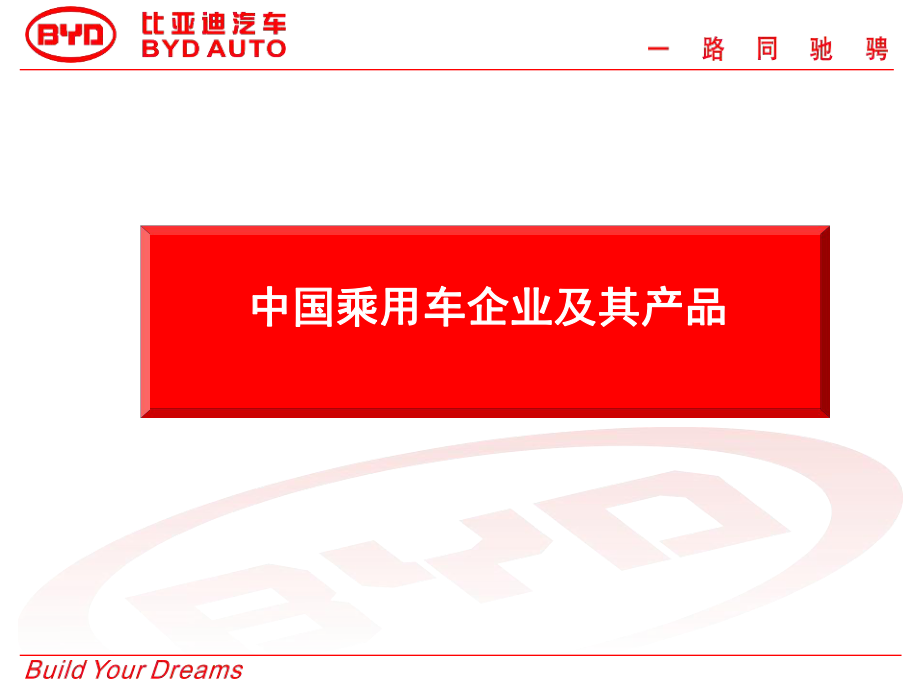 中国乘用车企业及其产品(1)_第1页