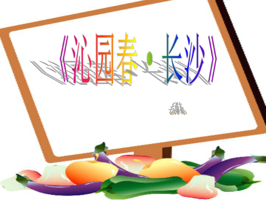 《沁园春长沙》说课(优质课获奖)课件_第1页