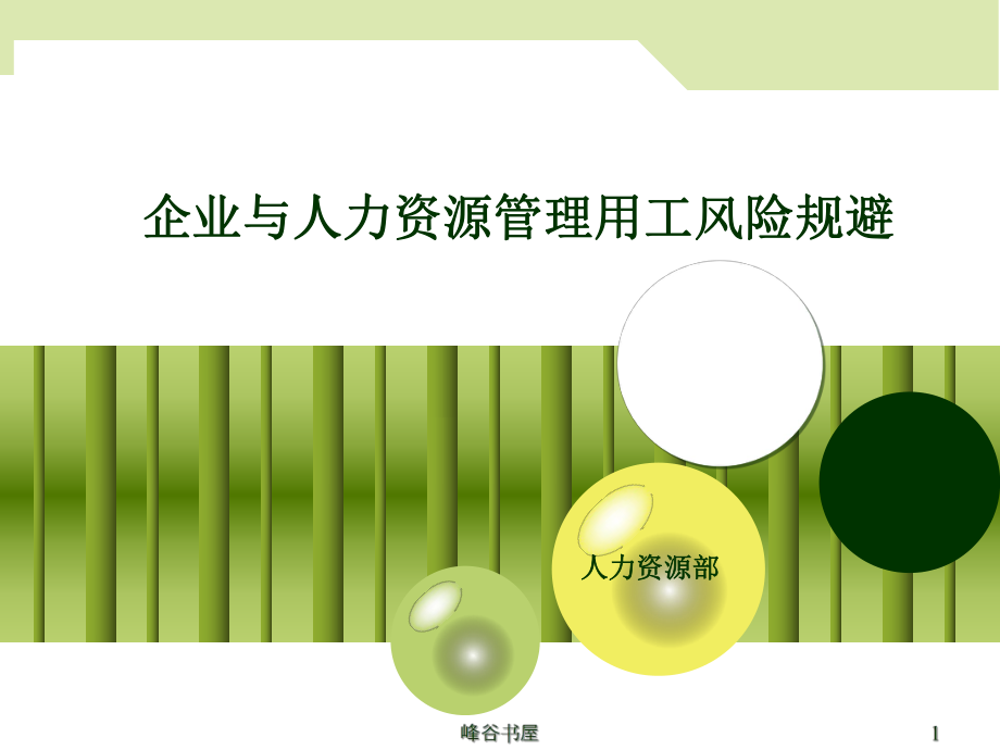 劳动用工风险规避行业分析_第1页