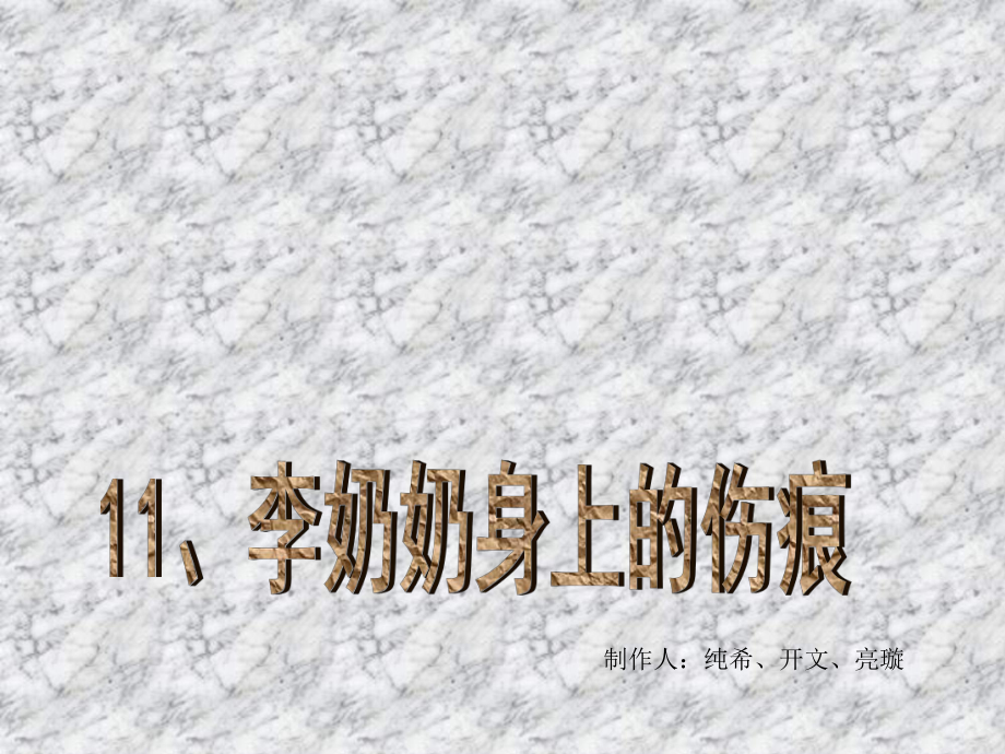 李奶奶身上的伤痕_第1页