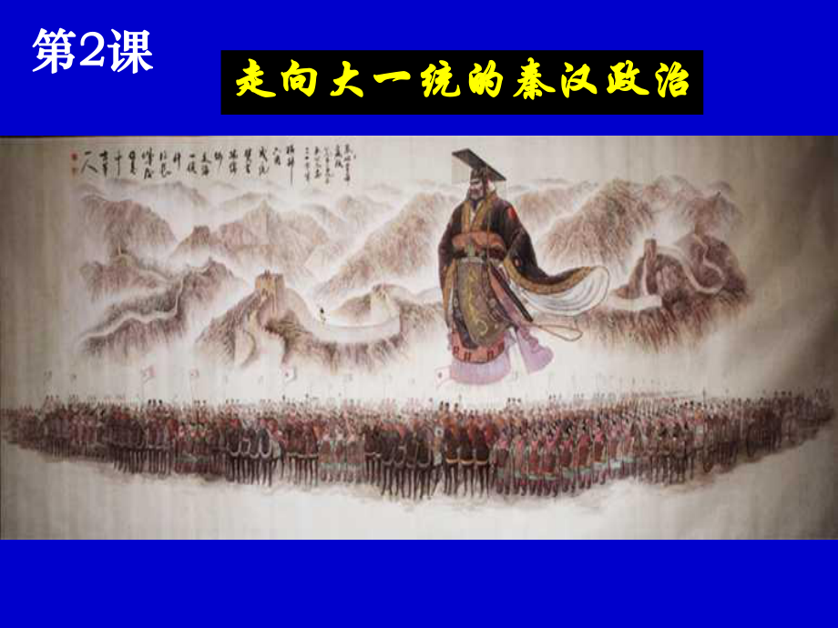大一统的秦汉政治_第1页
