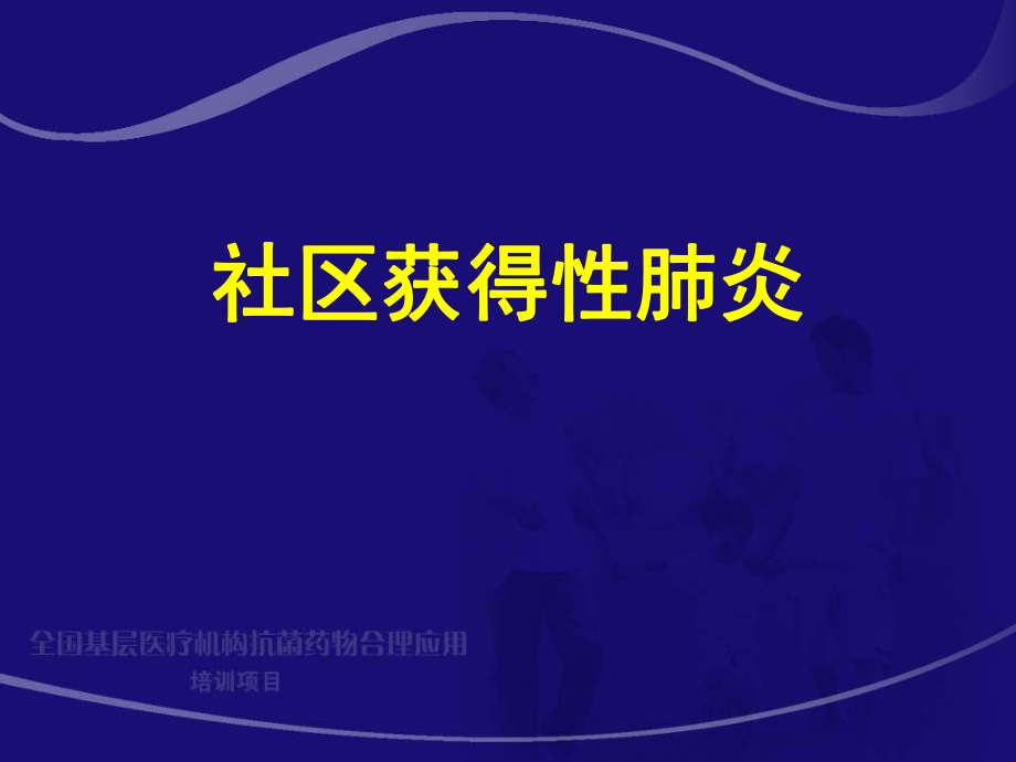 社区获得性肺炎_第1页