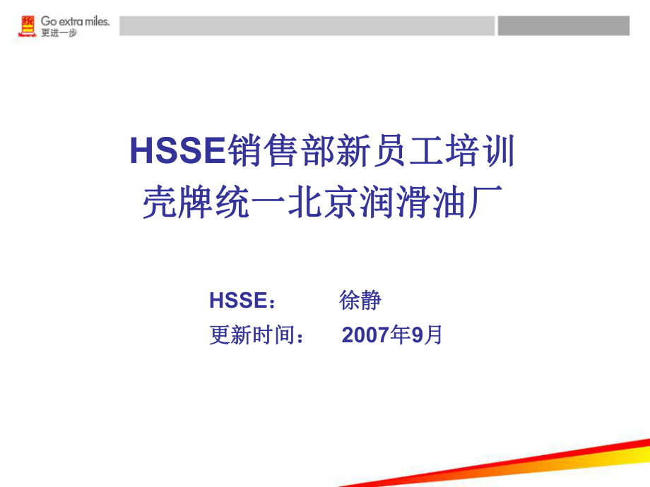 壳牌hsse详解及案例分享 ppt课件_第1页