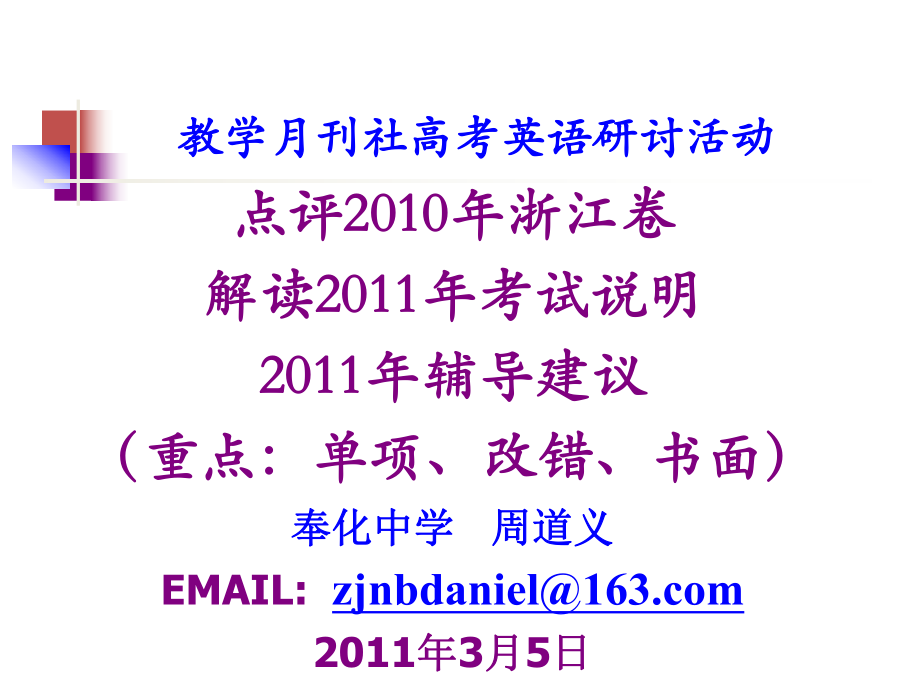 教学月刊社高考英语研讨活动_第1页