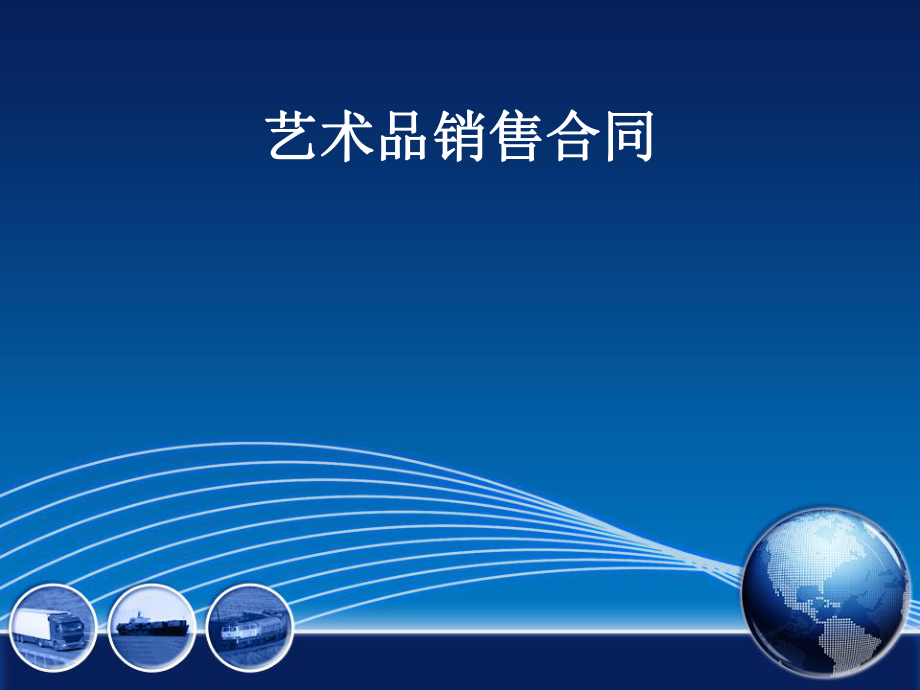艺术品销售合同_第1页