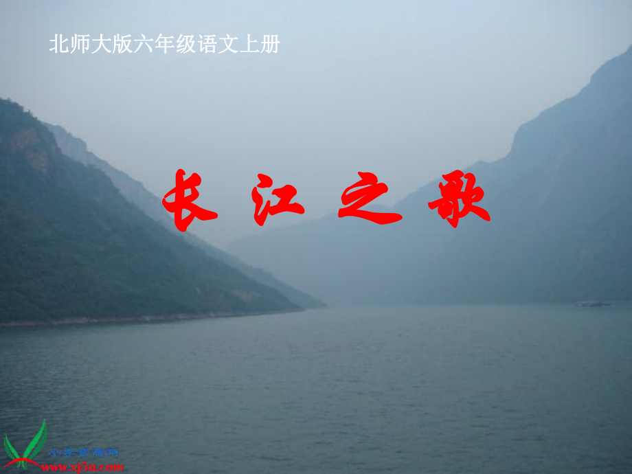 长江之歌课件1_第1页