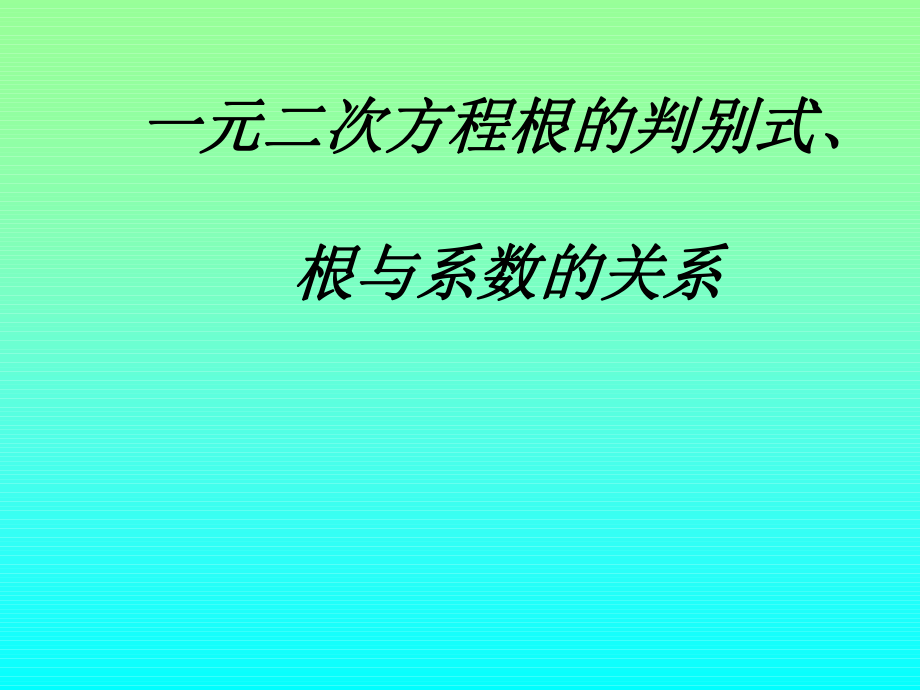 一元二次方程根的判别式、根与系数关系课件_第1页