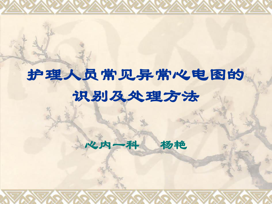 护理人员常见异常心电图的识别及处理方法_第1页