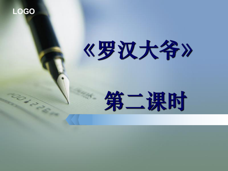 《红高粱——罗汉大爷》第二课时剖析课件_第1页
