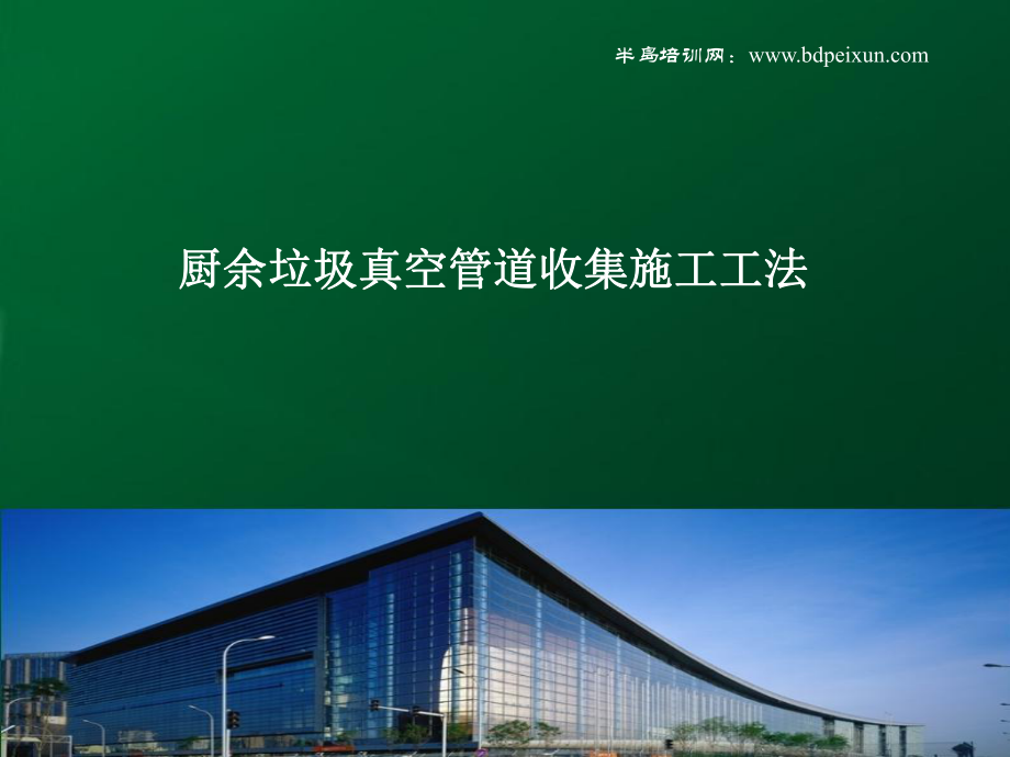 厨余垃圾真空管道收集施工工法_第1页