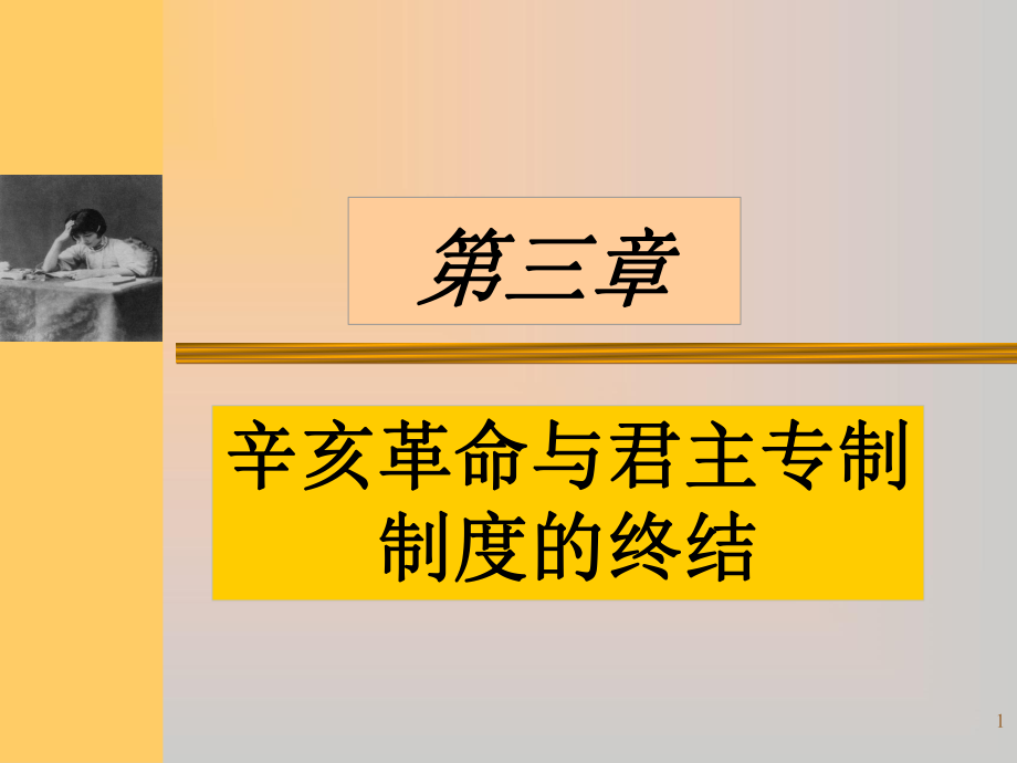 广工近代史第三章_第1页