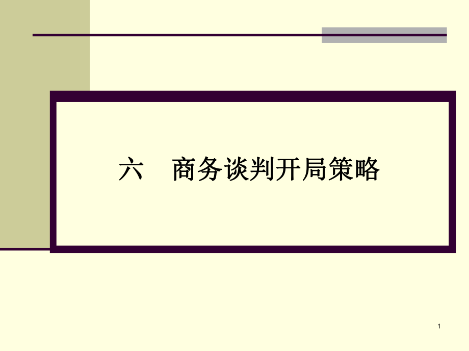 商务谈判开局策略教材_第1页