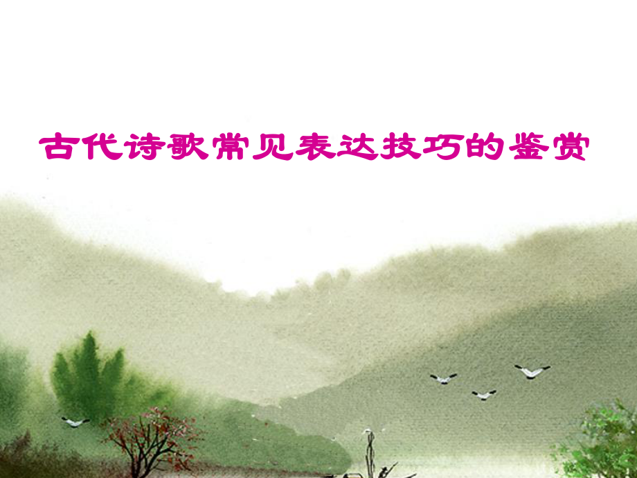 古代诗歌常见表达技巧的鉴赏课件_第1页
