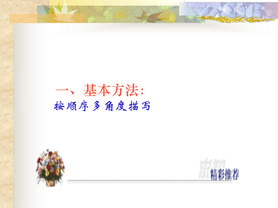一基本方法按顺序多角度描写_第1页