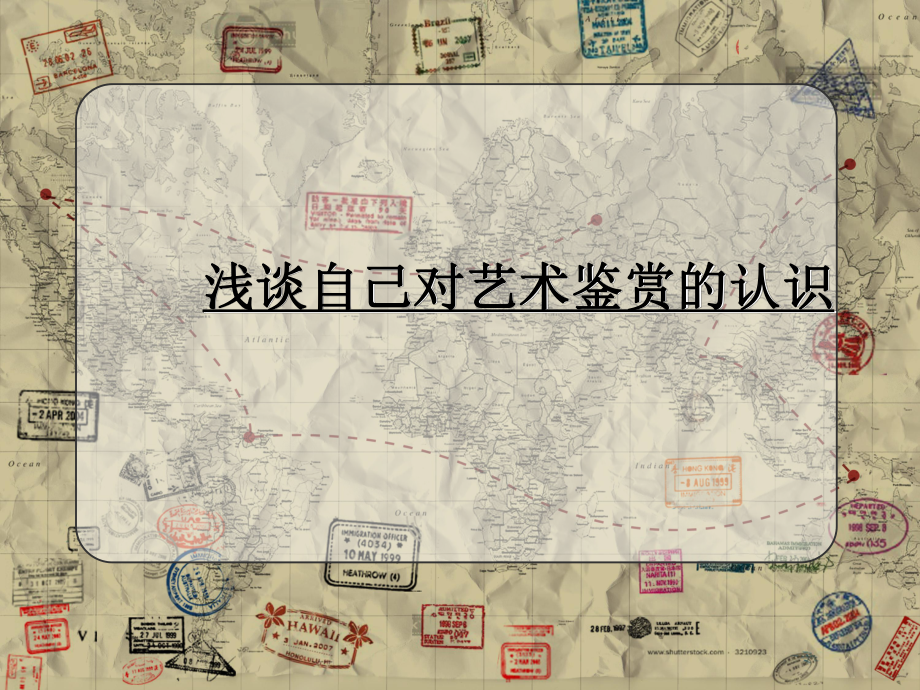 浅谈自己对艺术鉴赏的认识.ppt_第1页