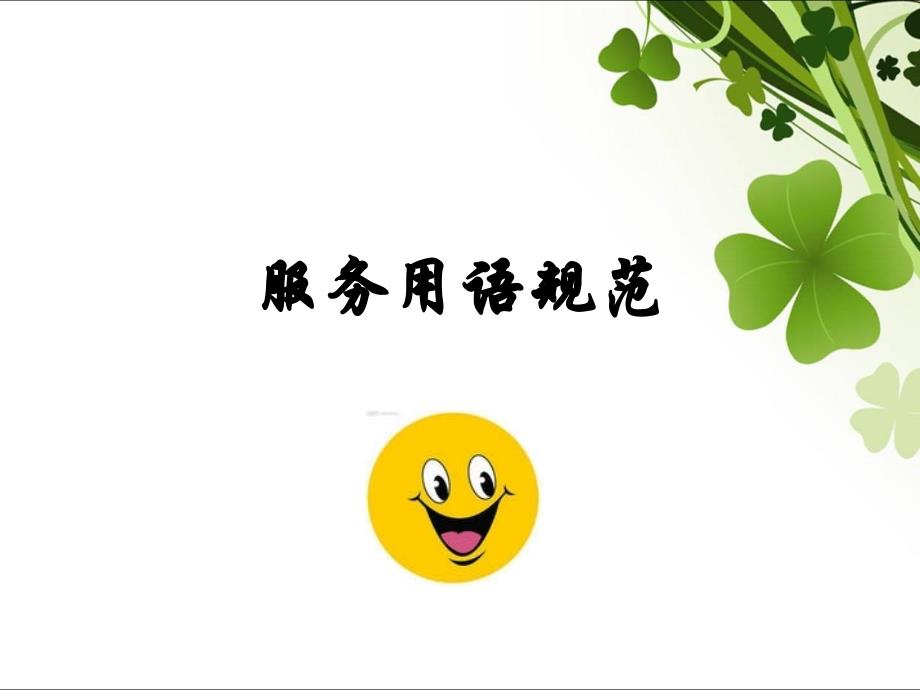 酒店服务用语规范_第1页