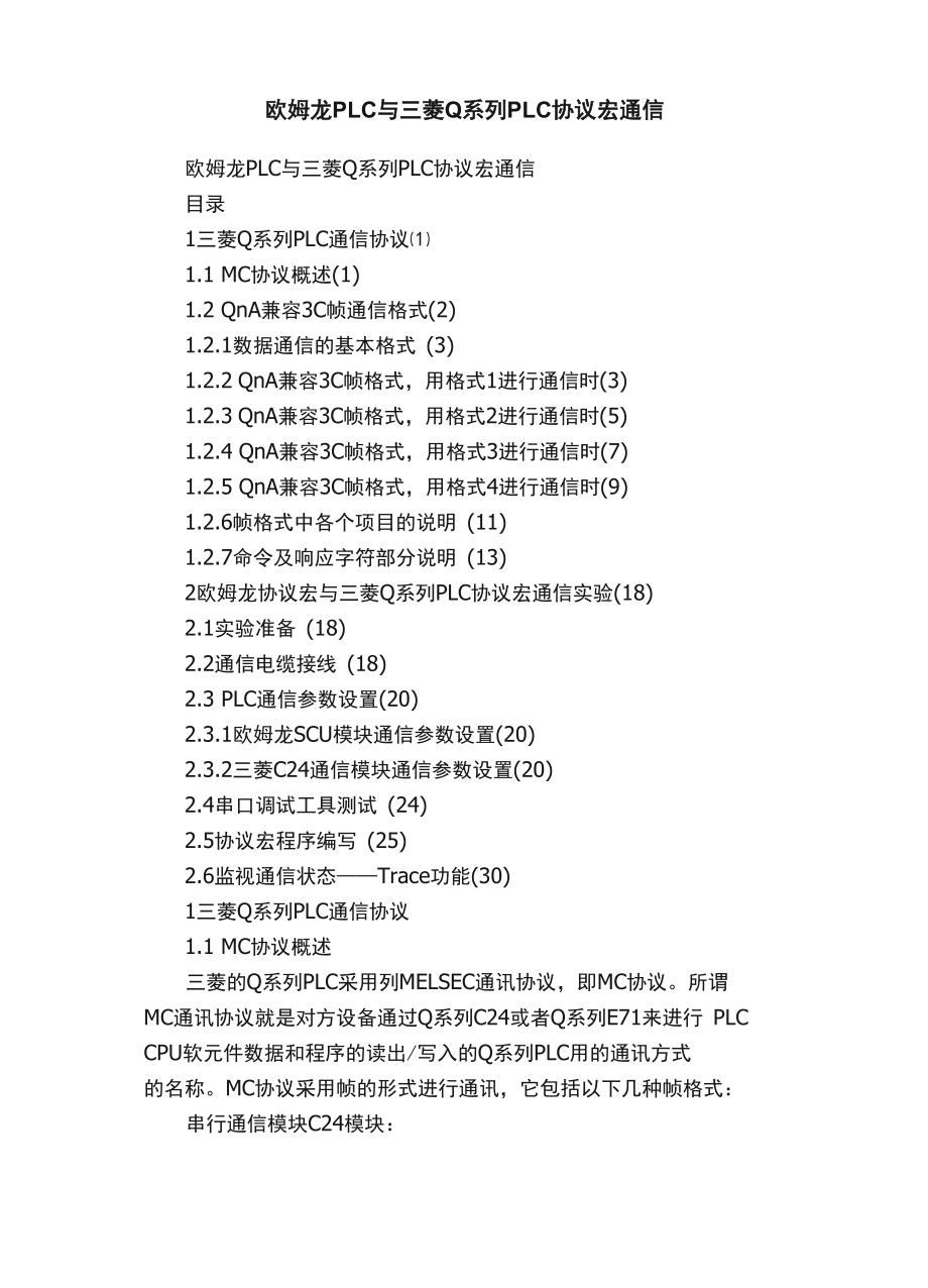 欧姆龙PLC与三菱Q系列PLC协议宏通信_第1页