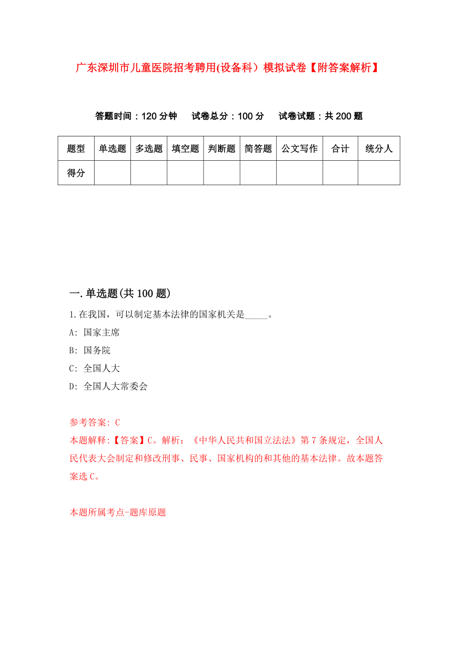 广东深圳市儿童医院招考聘用(设备科）模拟试卷【附答案解析】[1]_第1页